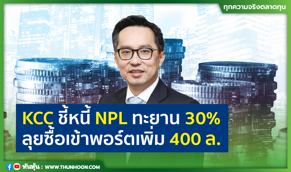 KCC ชี้หนี้ NPL ทะยาน30% ลุยซื้อเข้าพอร์ตเพิ่ม 400 ล.